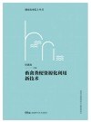 湖南农业院士丛书 畜禽粪便资源化利用新技术 封面