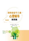 湖南省留守儿童心理辅导案例集 封面