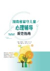 湖南省留守儿童心理辅导规范指南 封面