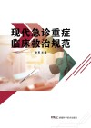 现代急诊重症临床救治规范 封面