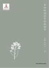 高油酸油菜育种栽培学 封面
