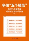 争做五个模范 新时代中国青年成长成才的时代指南 封面