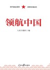 领航中国 封面