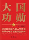 大国功勋 封面