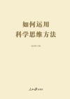 如何运用科学思维方法 封面