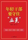 年轻干部要守住五关 封面