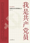 我是共产党员  为群众办实事的贴心人 封面