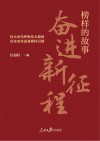 榜样的故事 奋进新征程 封面