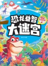 恐龙益智大迷宫 探秘恐龙世界 封面