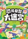 恐龙益智大迷宫 逃离恐龙军团 封面