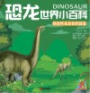 恐龙世界小百科 植食性及杂食性恐龙 封面