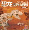恐龙世界小百科 恐龙去哪了 封面