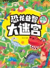 恐龙益智大迷宫 重返恐龙时代 封面