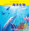认识海洋丛书  海洋生物 封面