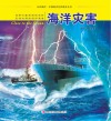 认识海洋丛书 海洋灾害 封面