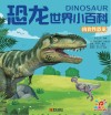 恐龙世界小百科  肉食性恐龙 封面