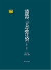 我和教育 : 三十五年教育生活史 : 1893-1928. 影印本 封面