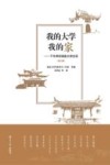 我的大学我的家:千年学府湖南大学史话 第3版 封面
