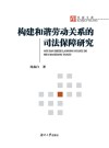 构建和谐劳动关系的司法保障研究 封面