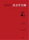 社会学大纲 封面