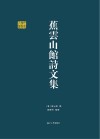 千年学府文库 蕉云山馆诗文集 封面