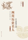 作家眼中的四川历史名人 第2辑