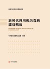 新时代四川机关党的建设概论 封面