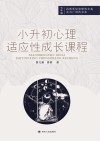 小升初心理适应性成长课程 七年级 封面