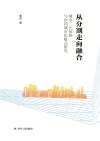 从分割走向融合 城乡二元体制与中国城市化模式研究