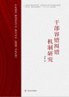 干部容错纠错机制研究 封面
