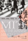日本奇迹系列  通产省与日本奇迹 封面