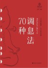 调息法70种 封面