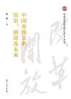 中国央地关系：历史、演进及未来 封面