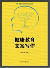 健康教育文案写作 封面
