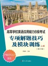 高等学校英语应用能力B级考试专项解题技巧及模块训练 封面