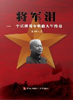 将军泪  一个兵团司令员的人生传奇 封面