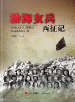 渤海女兵西征记 封面