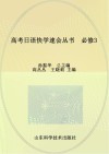 高考日语快学速会丛书  必修3 封面