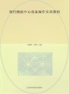 现代物流中心设备操作实训教程 封面
