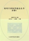 高考日语快学速会丛书  必修1 封面