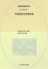 课程思政教学体系 外国语言文学类专业 封面