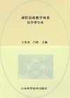 课程思政教学体系  法学类专业 封面