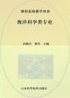 课程思政教学体系  海洋科学类专业 封面