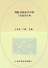 课程思政教学体系  自动化类专业 封面