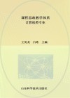 课程思政教学体系  计算机类专业 封面