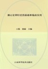 调心安神针法的基础和临床应用 封面