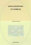 2020年度山东省地质环境监测地下水位数据汇编 封面
