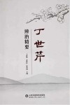 丁世芹辨治精要 封面