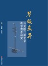 琴缘无界 马友德二胡艺术教学理念研究 封面