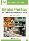 经济动物生产与疾病防治 封面